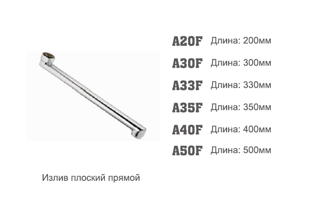 30F Accoona Излив 30см F-обр. плоский (10/50)