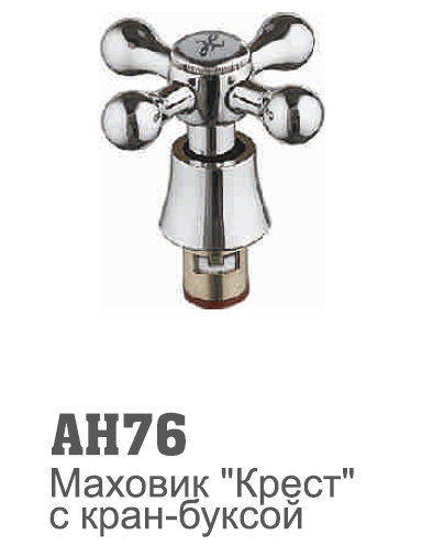 AH76 Accoona Маховик + кран-букса (1/20/200)
