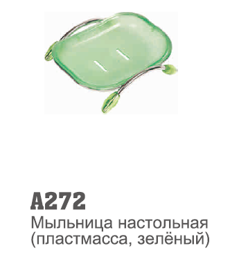272 Мыльница пластмасс настольная зеленая (333) (1/10/120)