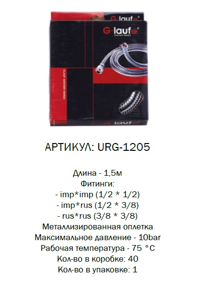 URG-1205 G-lauf Шланг для душа 1,5м. имп/имп блистер (1/40)