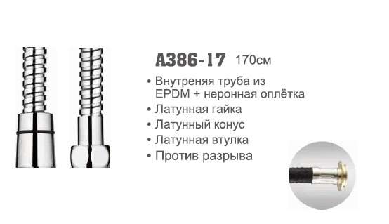 386-17 Accoona Шланг имп/имп 1,7м EPDM+оплетка (1/50)
