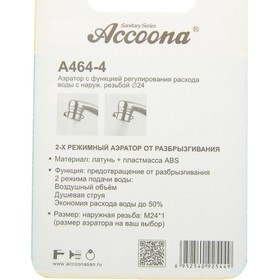 464-4 Accoona Аэратор с функц. регул. расхода воды наружн резьба