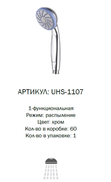 UHS-1107 G-lauf Лейка для душа 1 режим (1/60)