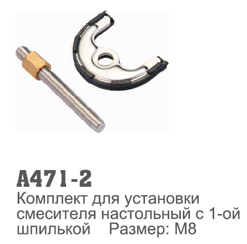 471-2 Accoona Крепеж д/установки смесителя с 1-ой шпилькой