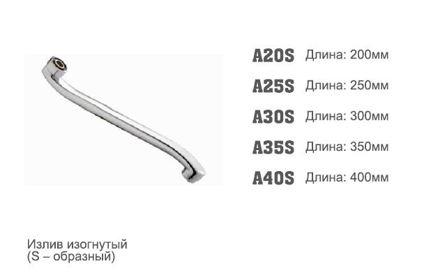 20S Accoona излив 20 см. S-плоский (1/10)