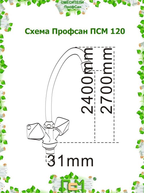 ПСМ-120-К/50 для кухни "елочка" 1/2 кер латунь