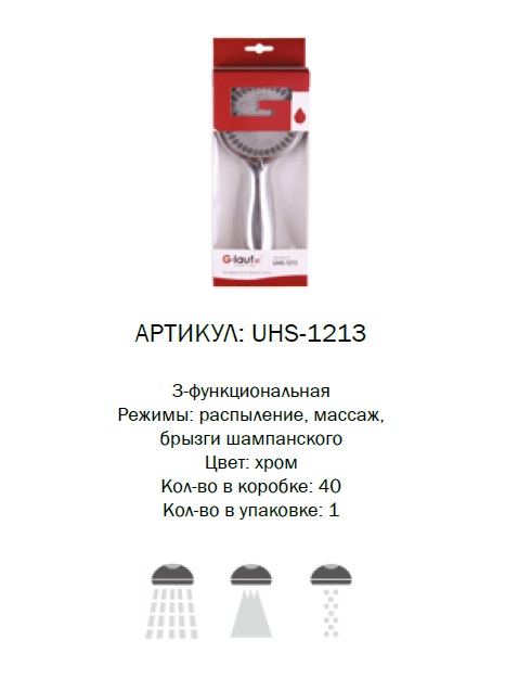 UHS-1213 G-lauf Лейка для душа 3 режима в блистере (1/40)