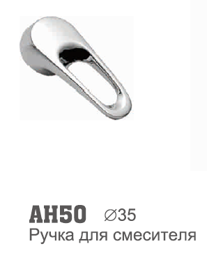 AH50 Ручка к шаровому смесителю 35 картридж