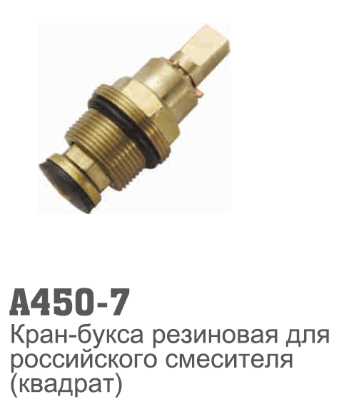 450-7 Accoona Кран-букса М18*1RUS резина