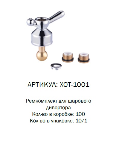 XOT-1001 Ремкомплект для шарового 360 переключателя смесит.
