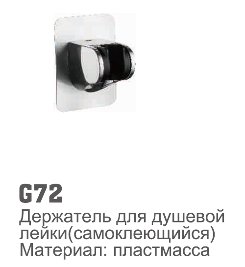 G72 Accoona Кронштейн для душа самоклеющиеся (1/50)