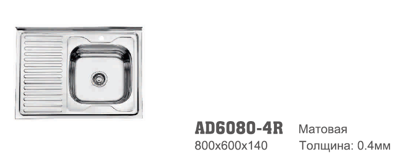 AD6080R-4 Accoona Мойка накладная 60/80 0,4 правая МАТОВАЯ 1,5" (1/40)