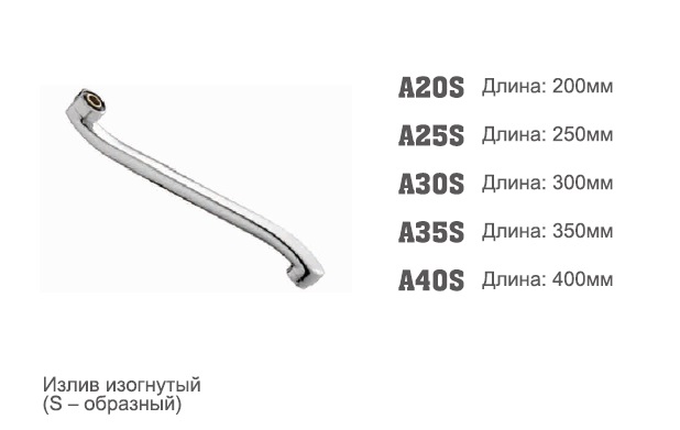 30S Accoona Излив 30 см S-обр. плоский (10/100)
