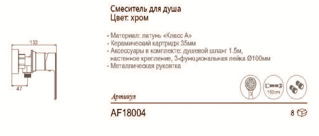 AF18004 Смеситель для душа, хром