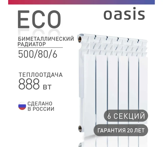 Биметаллический радиатор OASIS Эко 500/80/6 секций, Россия