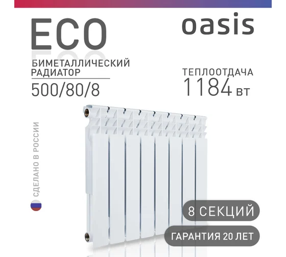 Биметаллический радиатор OASIS Эко 500/80/8 секции, Россия