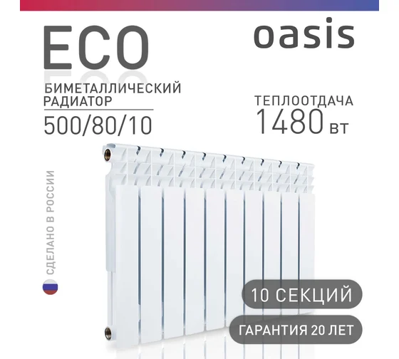 Биметаллический радиатор OASIS Эко 500/80/10 секций, Россия