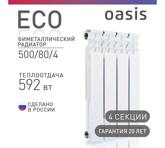 Биметаллический радиатор OASIS Эко 500/80/4 секции, Россия