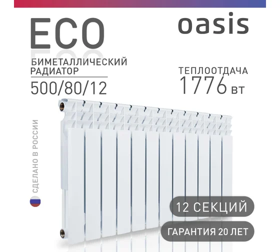 Биметаллический радиатор OASIS Эко 500/80/12 секций, Россия